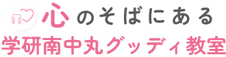 心のそばにある学研南中丸グッディ教室